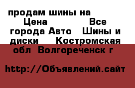 продам шины на BMW X5 › Цена ­ 15 000 - Все города Авто » Шины и диски   . Костромская обл.,Волгореченск г.